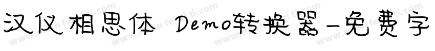 汉仪相思体 Demo转换器字体转换